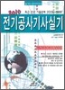 2010 D 30-3 전기공사 기사 실기