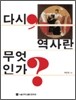 다시 역사란 무엇인가?