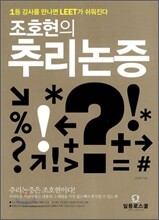 조호현의 추리논증