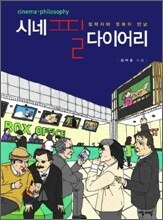 시네필 다이어리