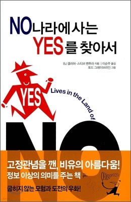 NO 나라에 사는 YES를 찾아서