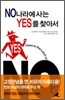 NO 나라에 사는 YES를 찾아서