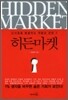 히든 마켓