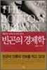 빈곤의 경제학