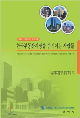 한국 부동산 시장을 움직이는 사람들