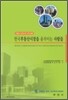 한국 부동산 시장을 움직이는 사람들
