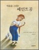 마음을 그리는 페인트공