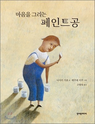 마음을 그리는 페인트공