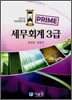 PRIME 프라임 세무회계 3급