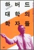 하버드 대학의 학자들