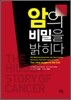암의 비밀을 밝히다