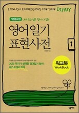 영어일기 표현사전 워크북