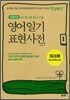 영어일기 표현사전 워크북