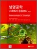 생명공학 기초에서 응용까지