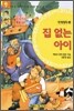 집 없는 아이