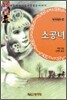 소공녀