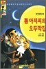 톰아저씨의 오두막집