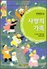 사랑의 가족
