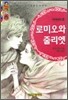 로미오와 줄리엣