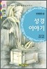 성경 이야기