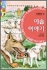 이솝 이야기