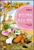 풍찻간에서 띄우는 편지