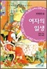 여자의 일생