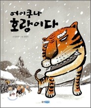 어이쿠나 호랑이다