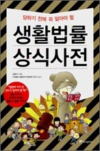 생활법률 상식사전