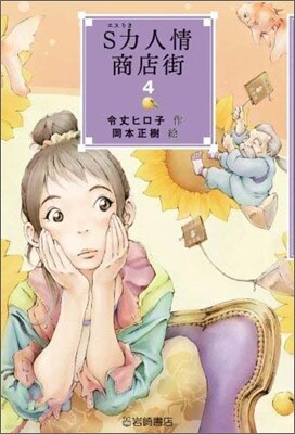 S力人情商店街(4)