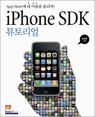 iPhone 아이폰 SDK 튜토리얼