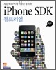 iPhone 아이폰 SDK 튜토리얼