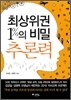 최상위권 1%의 비밀 추론력