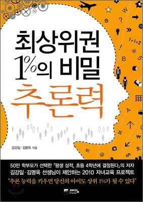 최상위권 1%의 비밀 추론력