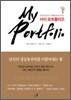 마이 포트폴리오