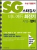 SG 스타강사 비타에듀 최진기 사탐 정치 (2010년)
