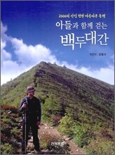 아들과 함께 걷는 백두대간