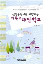 신앙공동체를 지향하는 기독교 대안학교