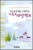 신앙공동체를 지향하는 기독교 대안학교