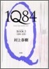1Q84(3)10月-12月