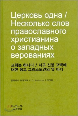 교회는 하나다 / 서구 신앙 고백에 대한 정교 그리스도인의 몇 마디 천줄읽기