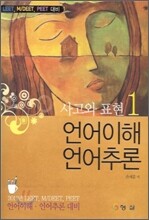 사고와 표현 1 언어이해 언어추론