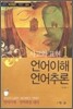 사고와 표현 1 언어이해 언어추론