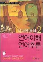 사고와 표현 2 언어이해 언어추론
