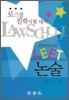 법학 적성시험 LEET 논술