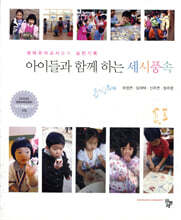 아이들과 함께하는 세시풍속