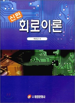 신편 회로 이론