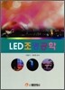 LED 조명공학