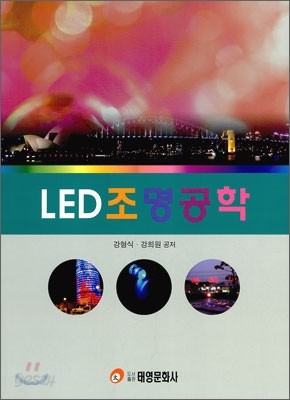 LED 조명공학