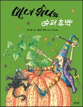 마녀 위니와 슈퍼 호박